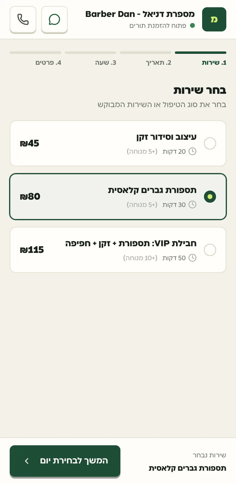 עמוד ההזמנה של העסק, כפי שהלקוח רואה אותו כשהוא פותח את הקישור