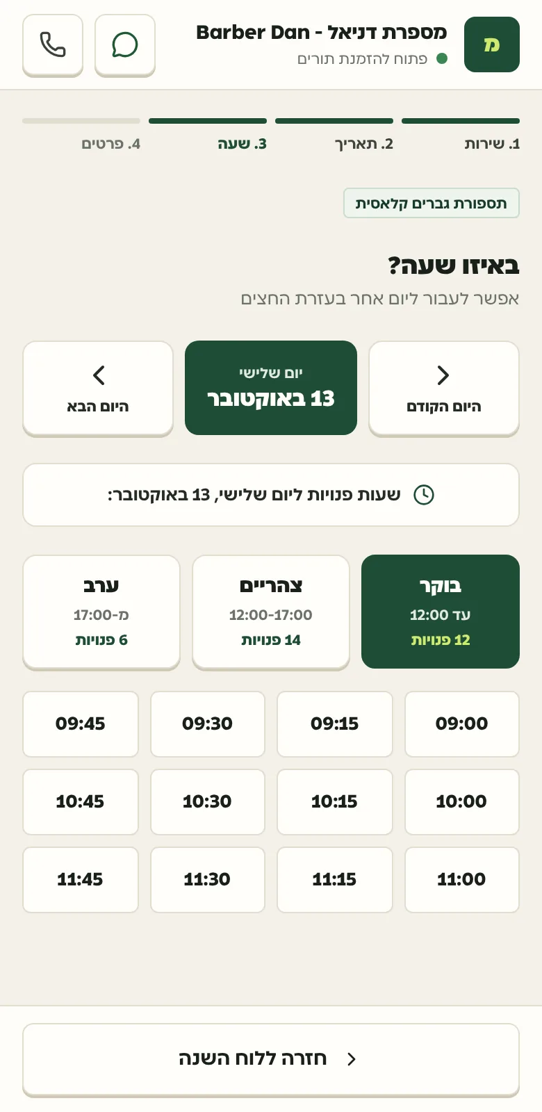 בחירת שעה פנויה, מחולקת לבוקר, צהריים וערב